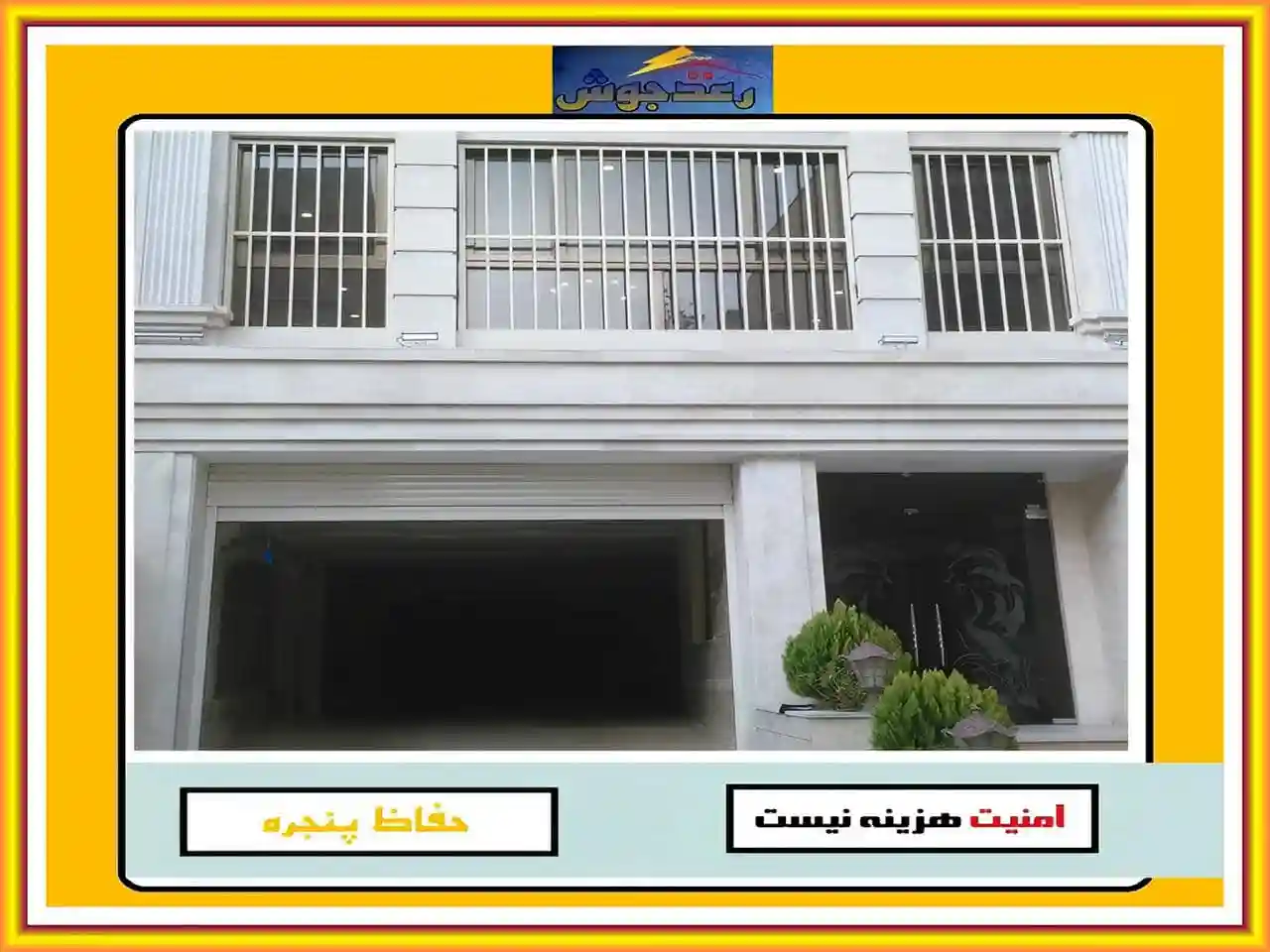 خرید انواع حفاظ پنجره رعدجوش