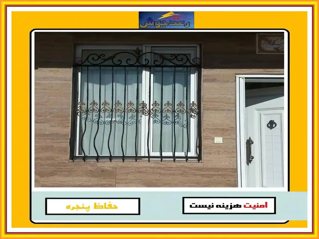 محافظ پنجره و نصب نرده پنجره در برابر سرقت و دزدی رعدجوش