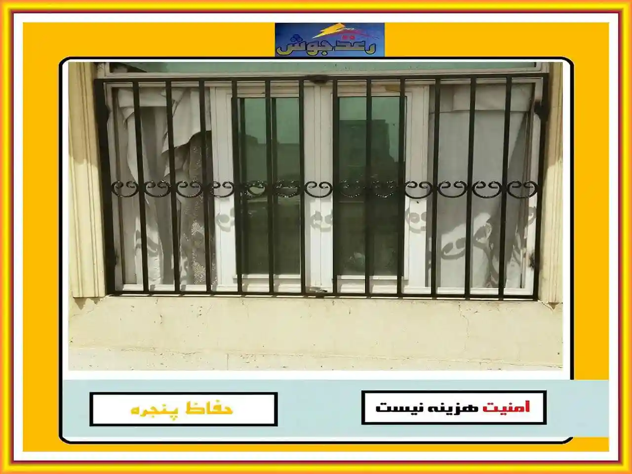 چگونه می توانیم از باز شدن حفاظ پنجره و نرده پنجره جلوگیری کنیم؟ رعدجوش