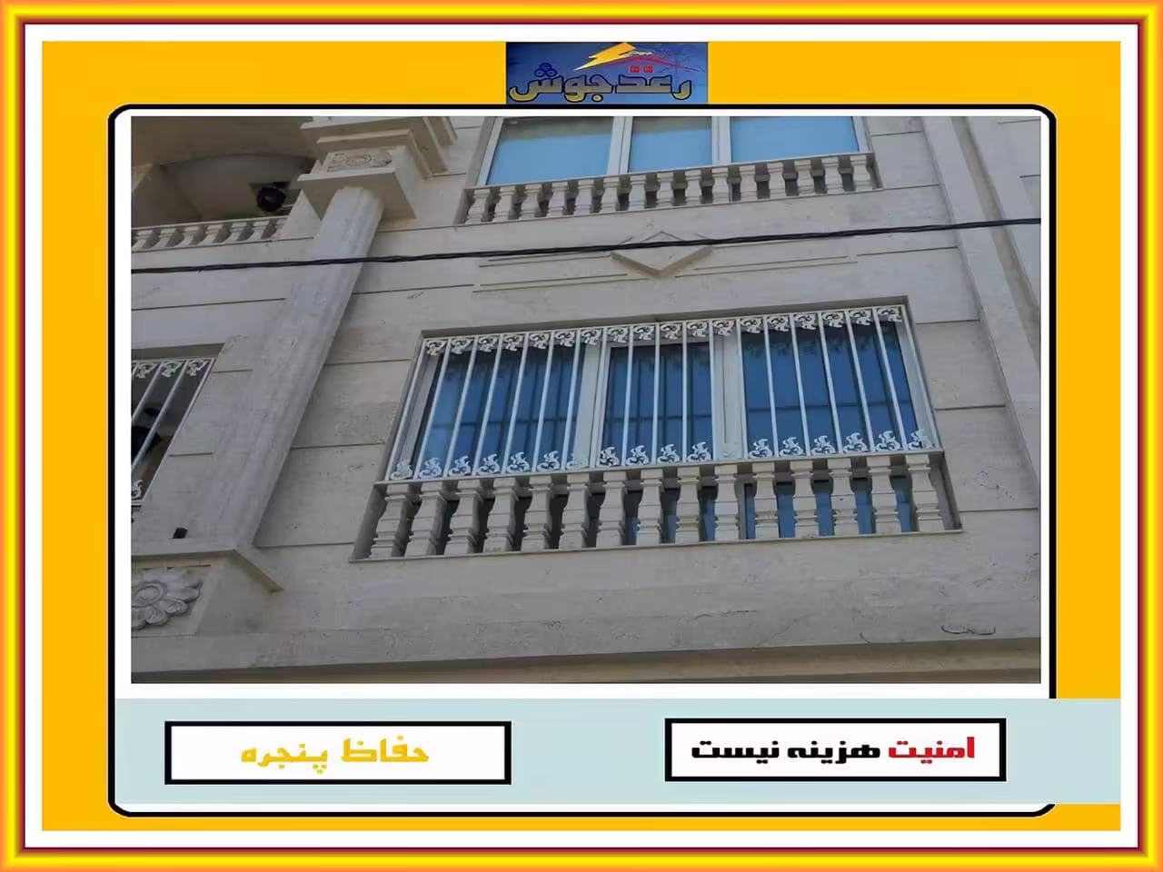 نصب حفاظ پنجره و نرده پنجره چه مدت زمانی طول می کشد؟ رعدجوش