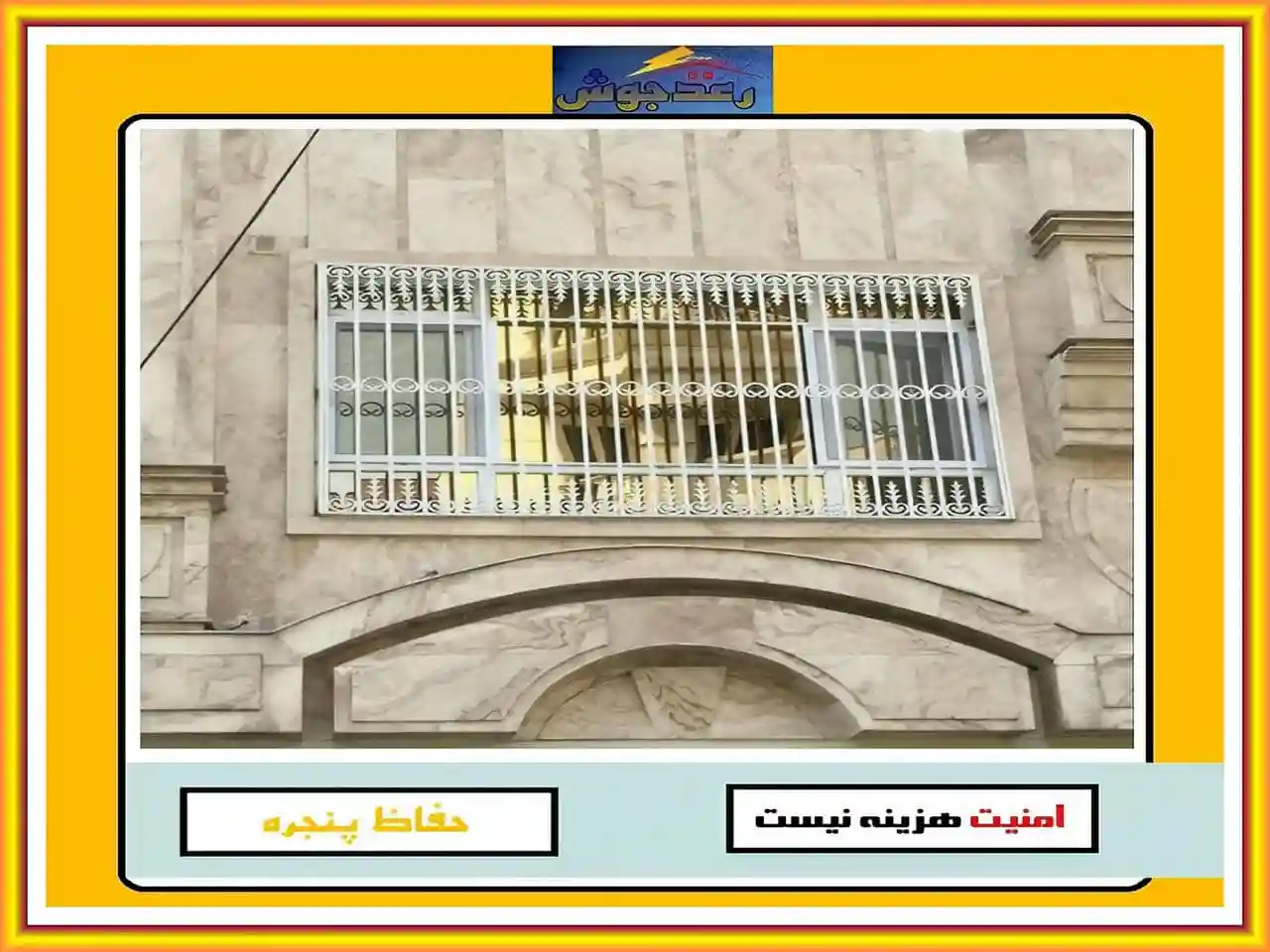 مزایا و معایب استفاده از حفاظ پنجره و نرده پنجره رعدجوش