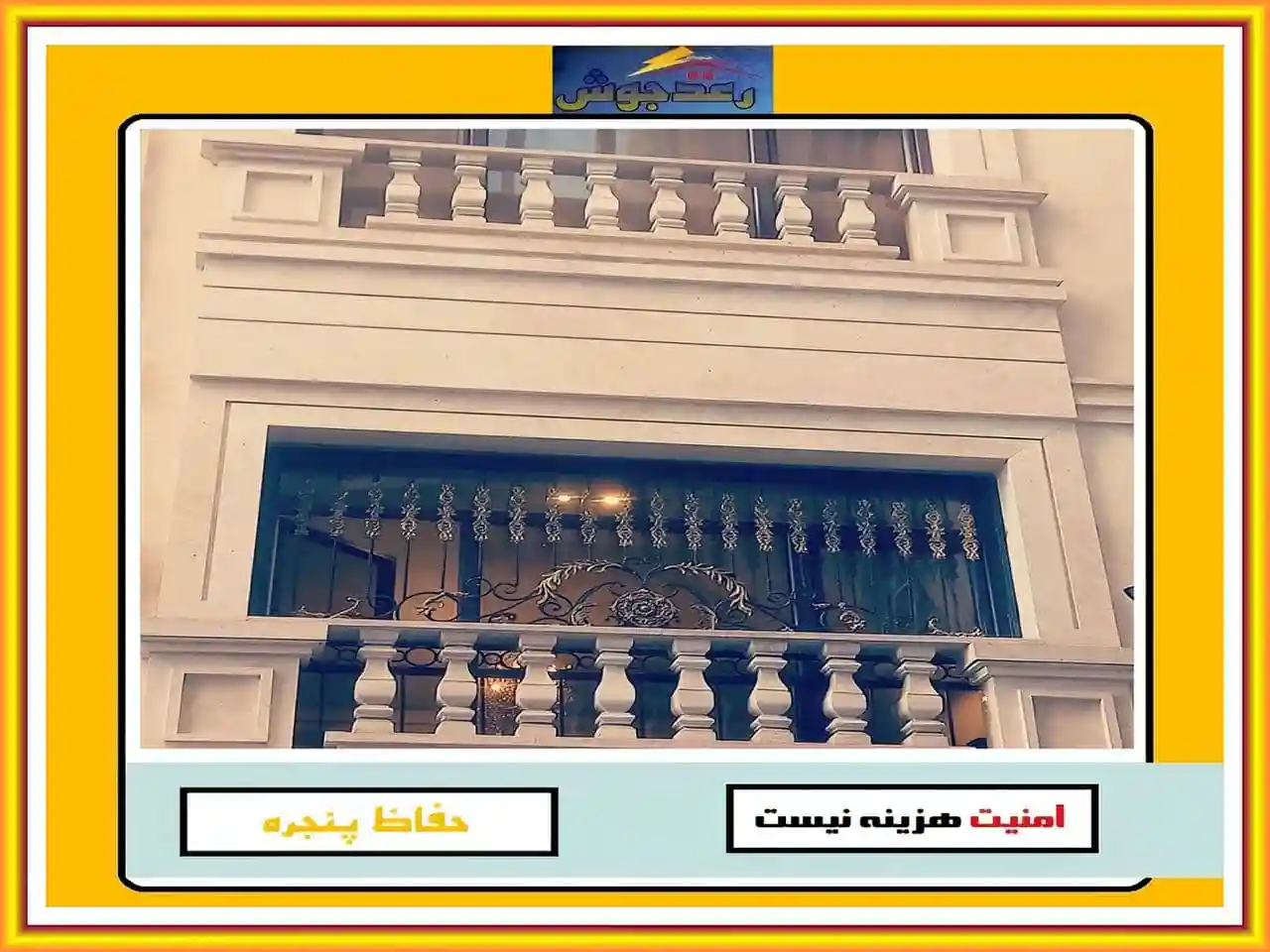 مقایسه قیمت حفاظ پنجره و نرده پنجره در بازار رعدجوش