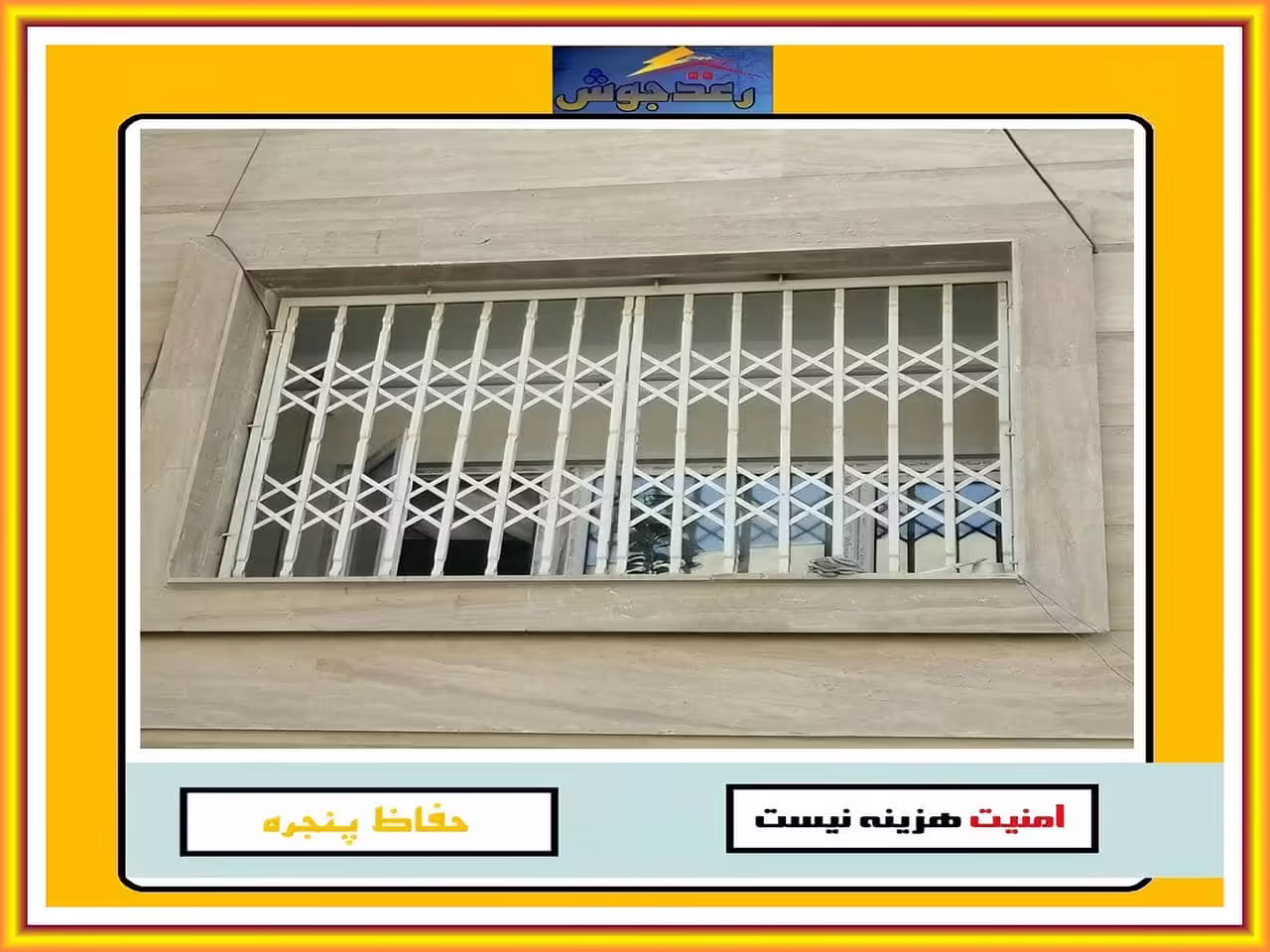 شرکت هایی که به نصب حفاظ پنجره و نرده پنجره می پردازند رعدجوش
