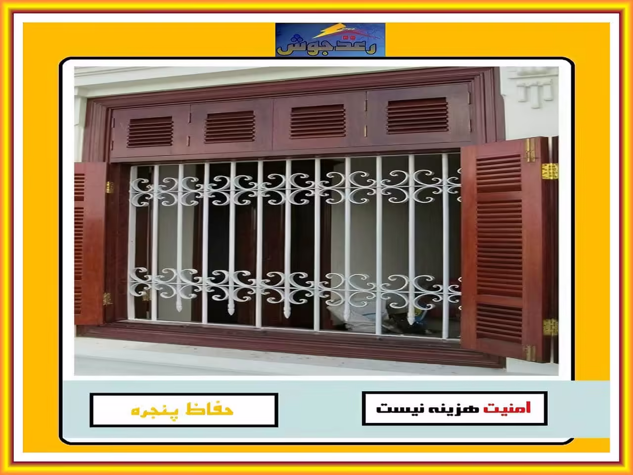 گارد آهنی پشت پنجره رعدجوش