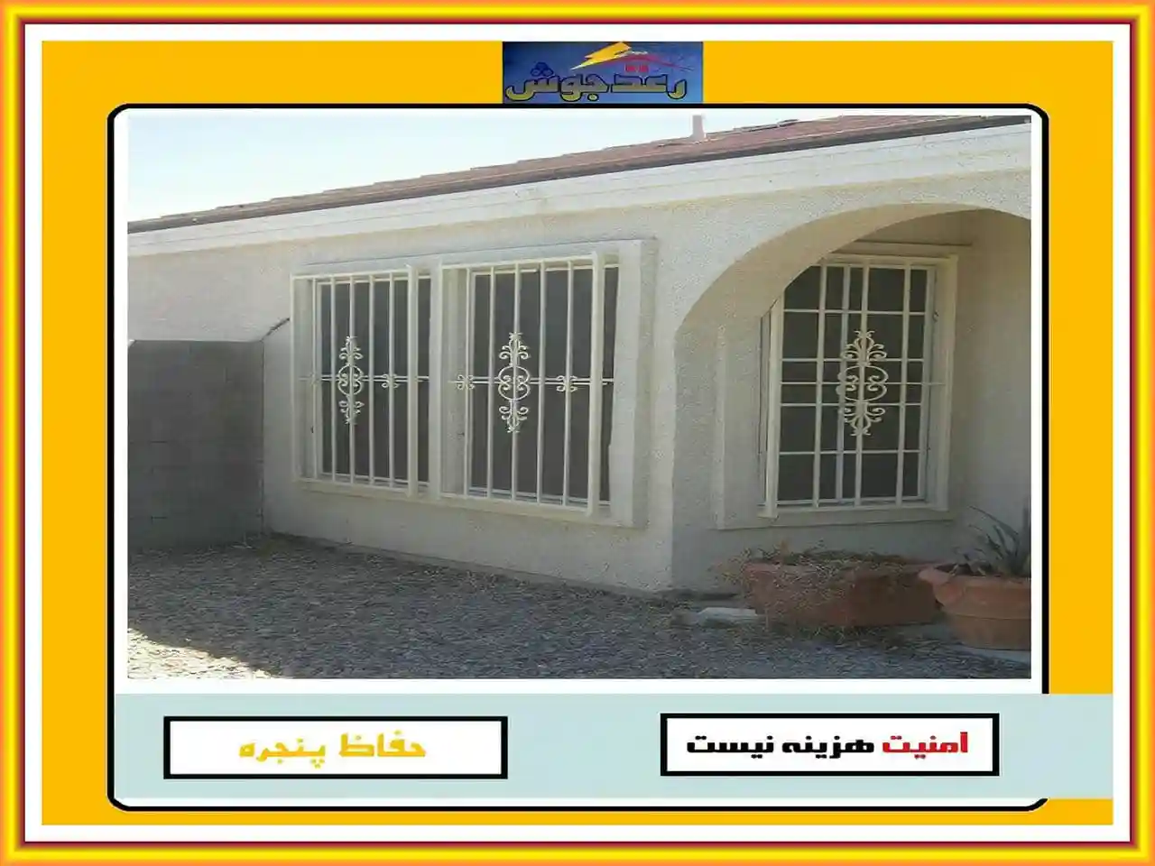 تأثیر استفاده از حفاظ پنجره و نرده پنجره بر روی زیبایی و دکوراسیون داخلی خانه رعدجوش