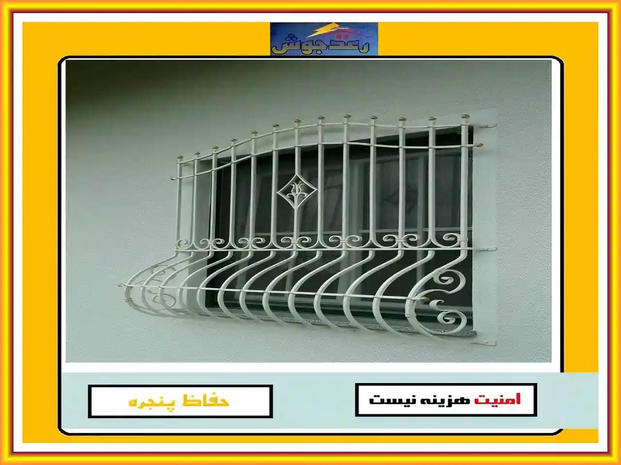 چگونه می توانیم انتخاب بهترین شرکت نصب حفاظ پنجره و نرده پنجره را داشته باشیم؟ رعدجوش