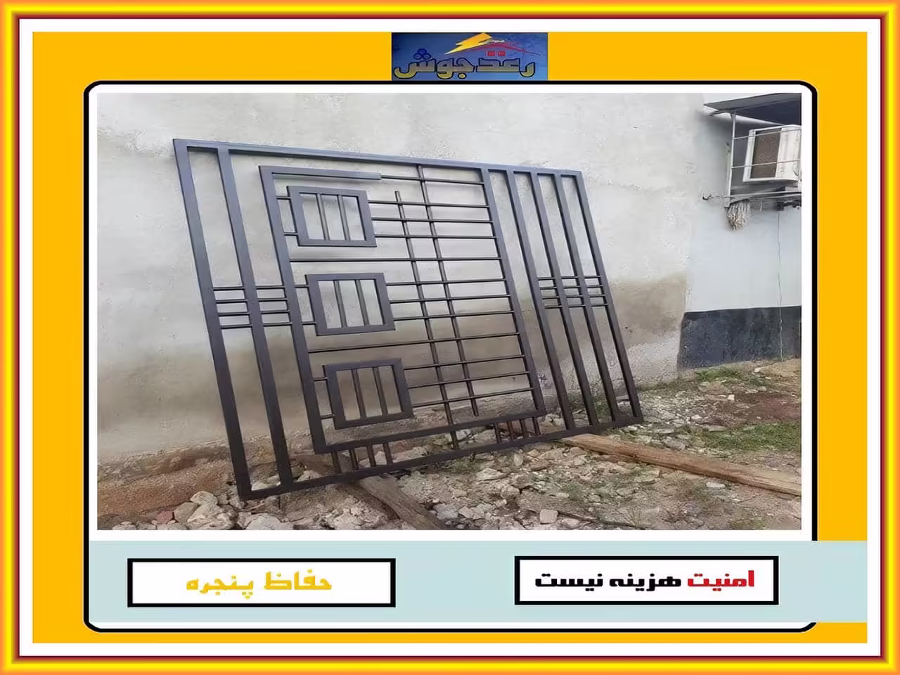 آیا استفاده از حفاظ پنجره و نرده پنجره الزامی است؟ رعدجوش