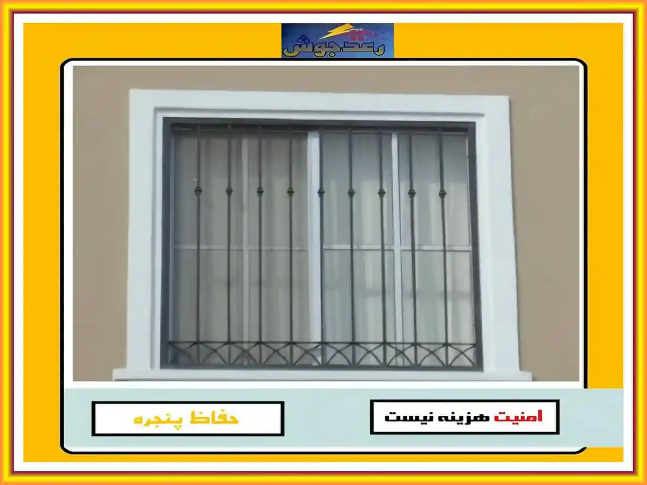 نحوه نگهداری و تعمیر حفاظ پنجره و نرده پنجره رعدجوش