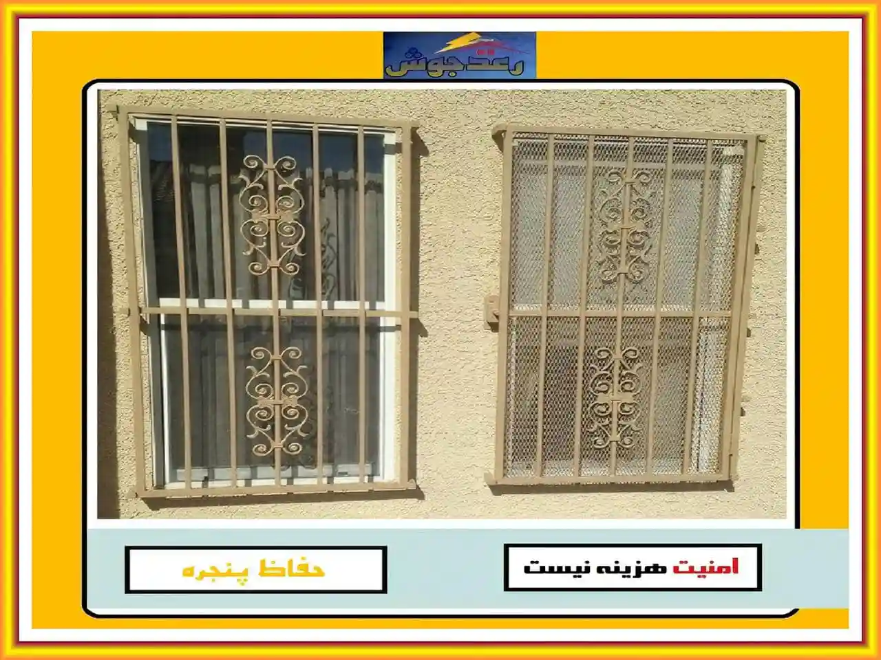 طرح های مختلف حفاظ پنجره و نرده پنجره رعدجوش