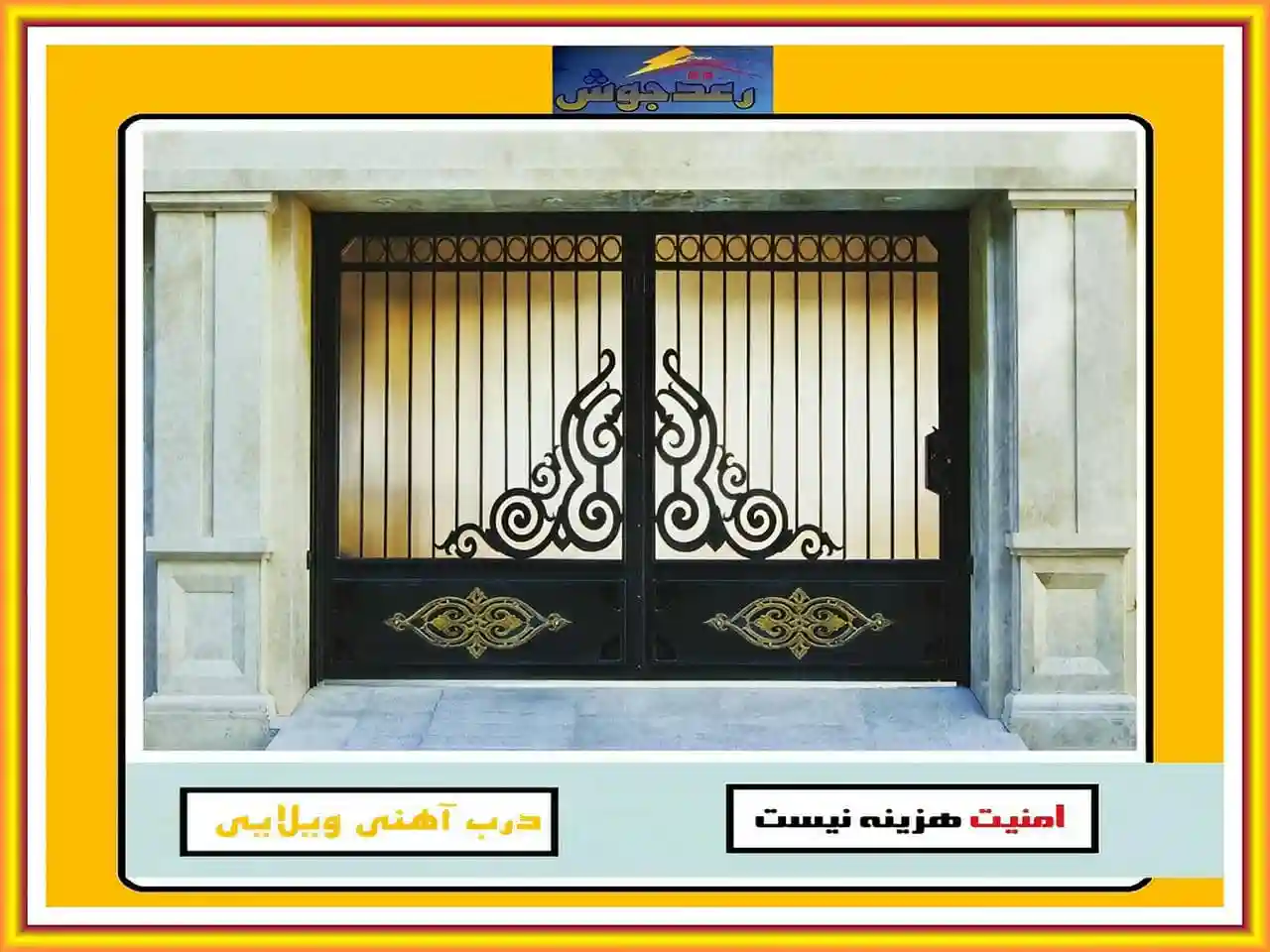 درب فرفورژه با طرح جدید از کجا بخریم؟