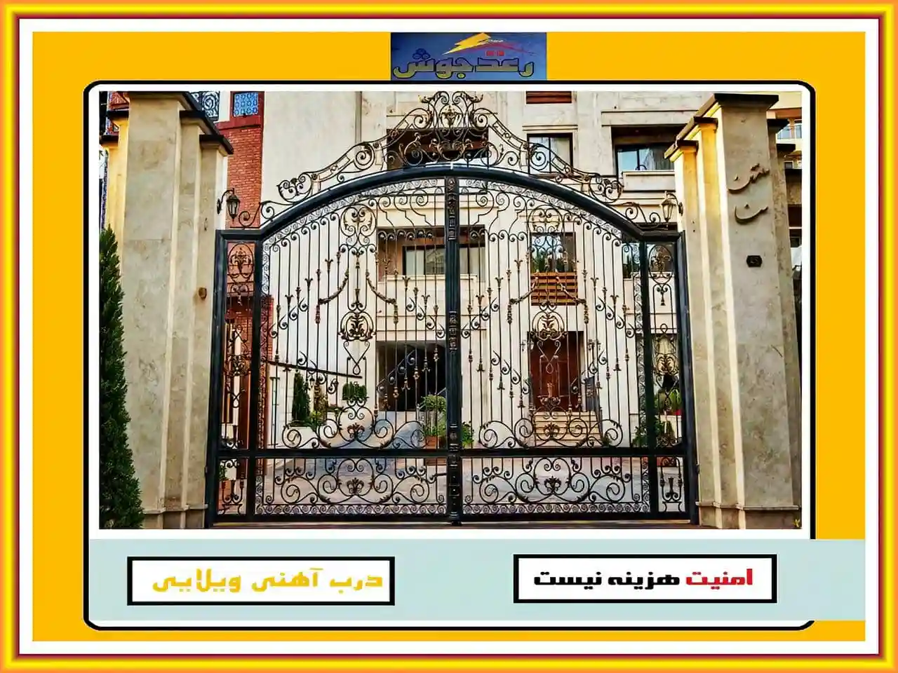 درب ساختمان ویلایی رعدجوش