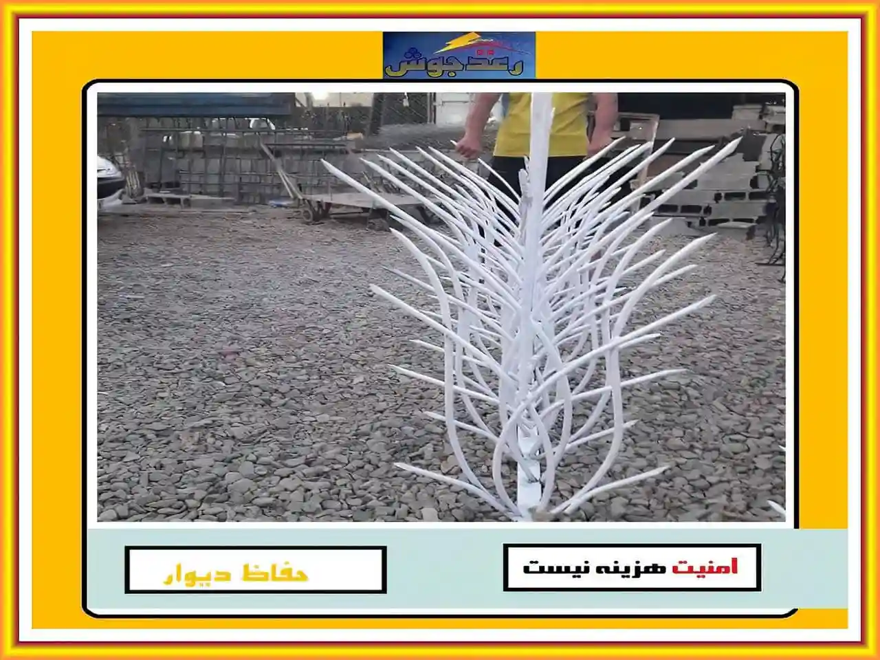 قیمت حفاظ دیوار رعدجوش قیمت حفاظ دیوار رعدجوش