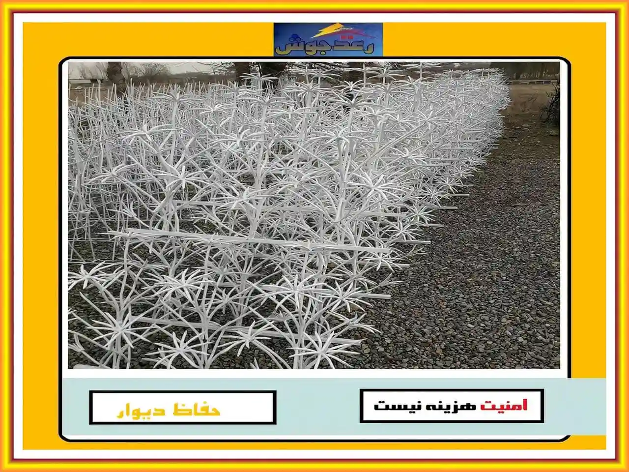 مرکز فروش حفاظ دیوار رعدجوش مرکز فروش حفاظ دیوار رعدجوش