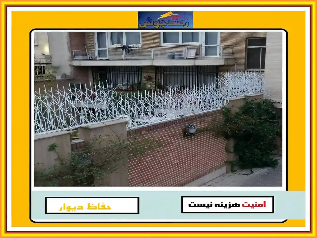 چگونگی سفارش حفاظ دیوار رعدجوش چگونگی سفارش حفاظ دیوار رعدجوش