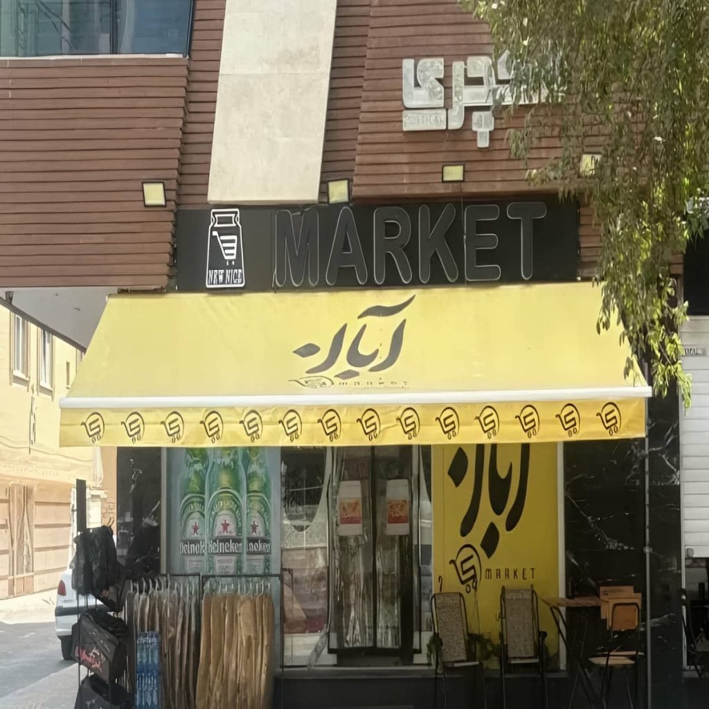 کارخانه سایه بان برقی اتوماتیک مغازه در آبسرد