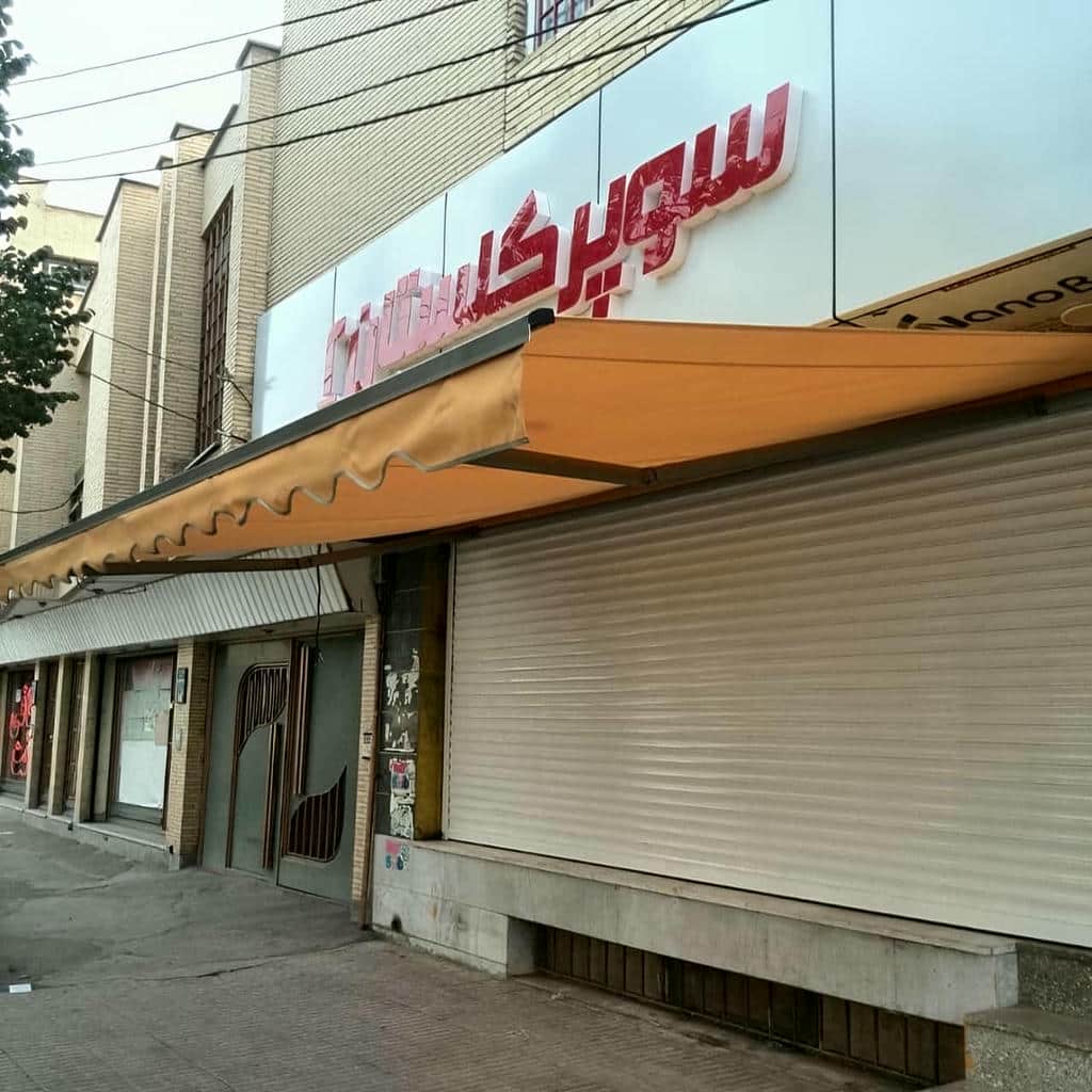 نصب سایه بان برقی اتوماتیک سازه مقاوم در پرند نصب سایه بان برقی اتوماتیک سازه مقاوم در پرند