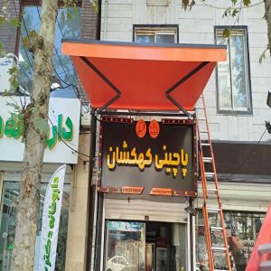 سایه بان برقی اتوماتیک در سقز
