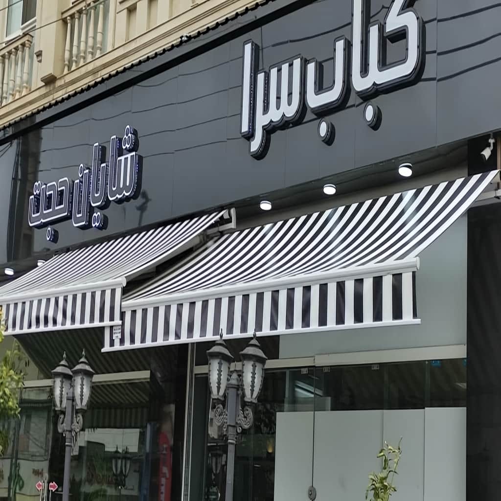 قیمت سایه بان برقی اتوماتیک ریموت‌دار در هشتگرد