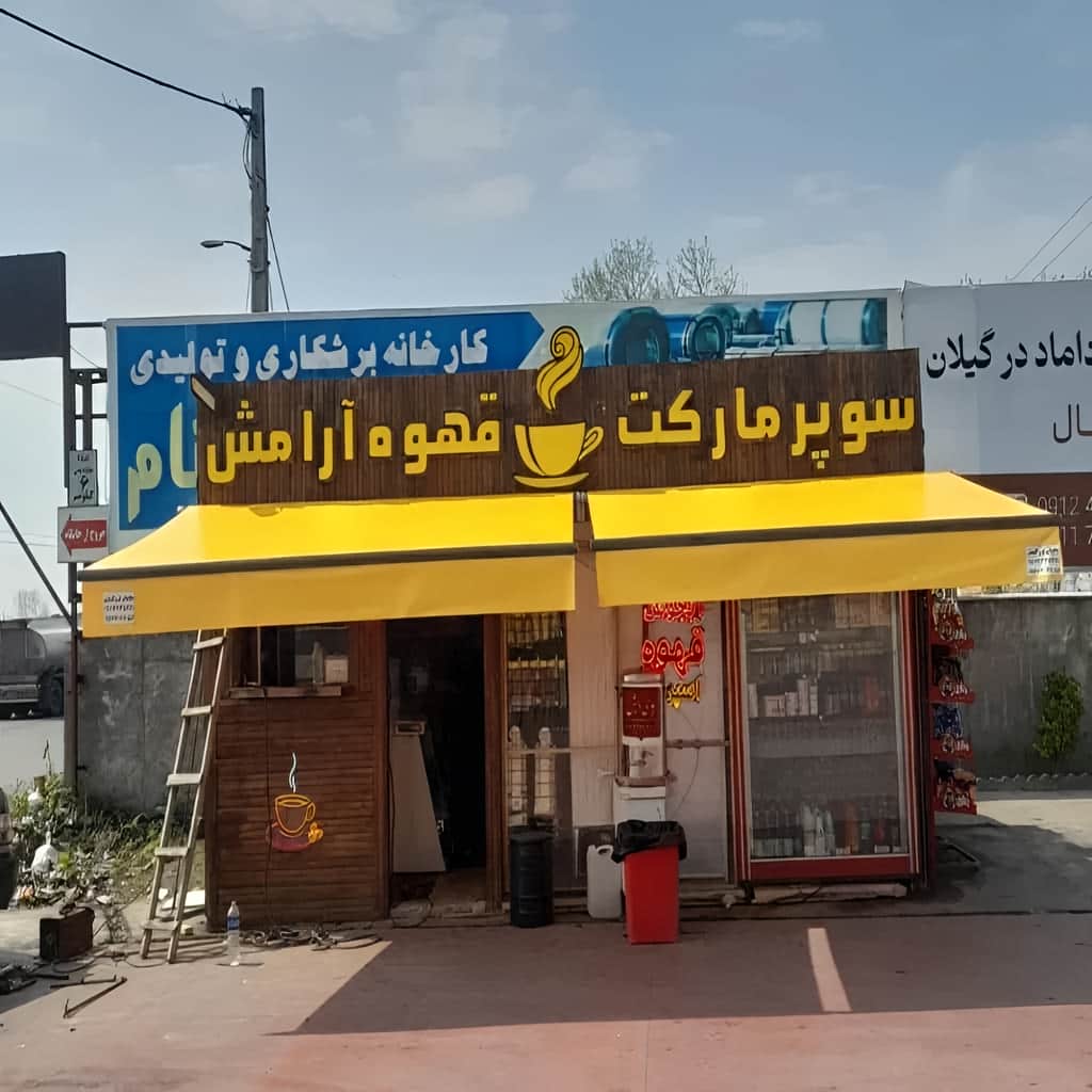 سایه بان برقی اتوماتیک در آبسرد