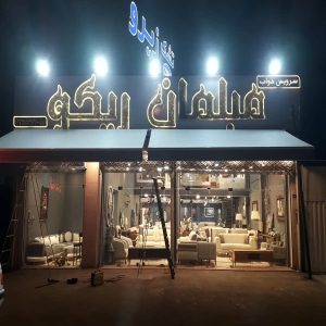سایه بان برقی اتوماتیک در زاهدان