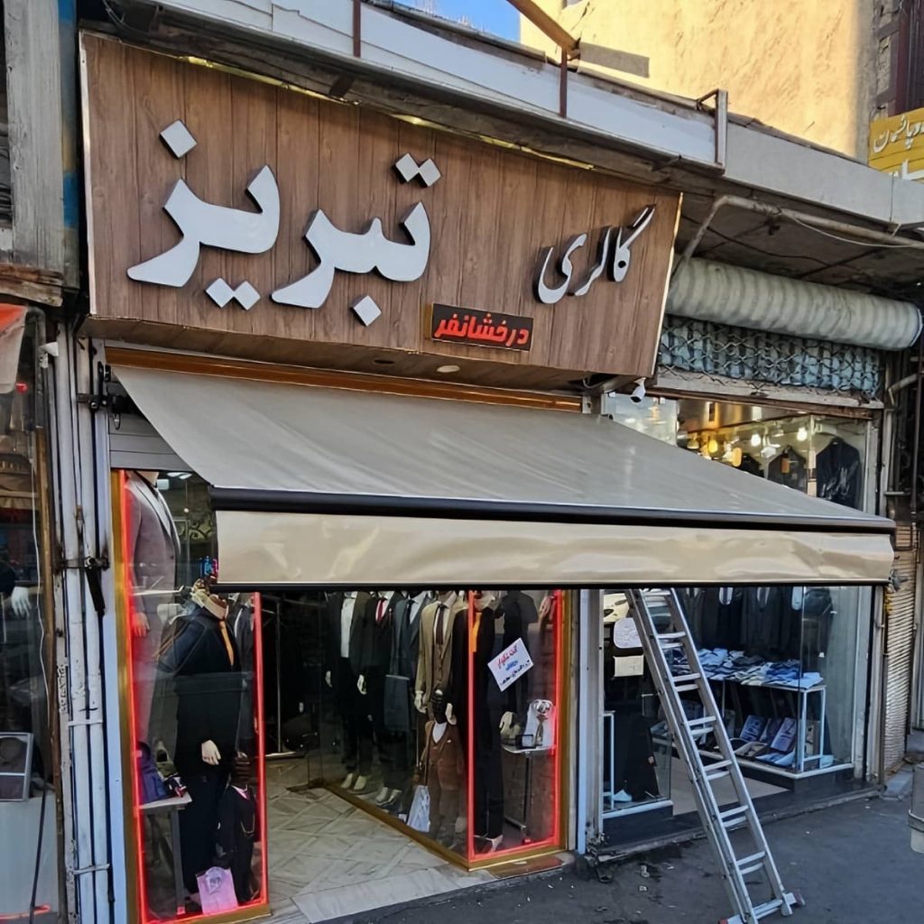 سایبان برقی در بندرعباس