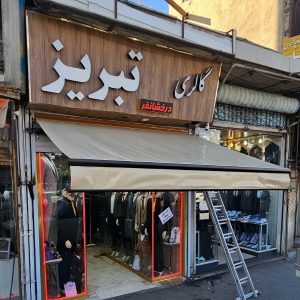 سایبان برقی در بندرعباس